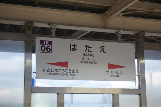 鉄道乗車記録の写真:駅名看板(10)        「波多江駅」