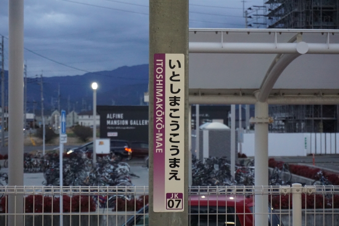 鉄道乗車記録の写真:駅名看板(12)        「糸島高校前駅」
