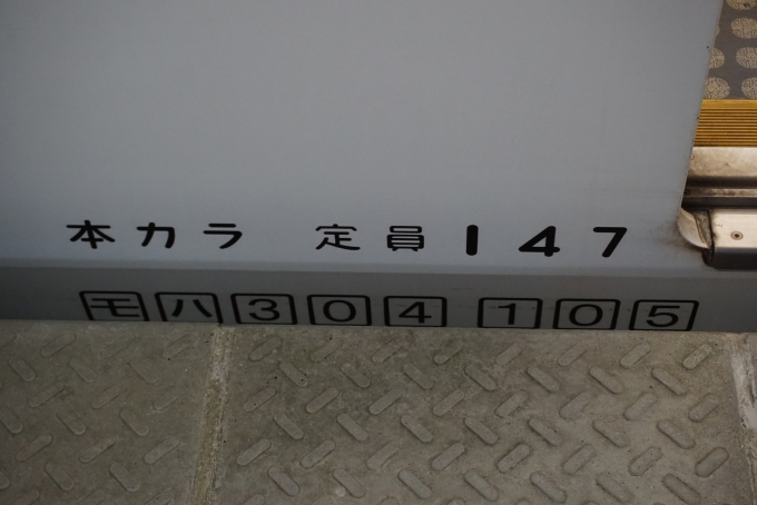 鉄道乗車記録の写真:車両銘板(15)        「JR九州 モハ304-105」