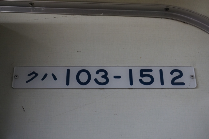 鉄道乗車記録の写真:車両銘板(4)        「JR九州 クハ103-1512」