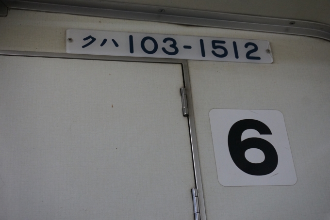鉄道乗車記録の写真:車両銘板(5)        「クハ103-1512」