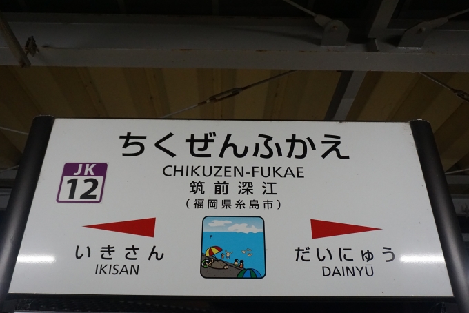 鉄道乗車記録の写真:駅名看板(11)        「筑前深江駅」