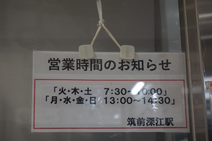 鉄道乗車記録の写真:駅舎・駅施設、様子(12)        「筑前深江駅の営業時間」
