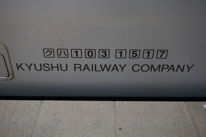 鉄道乗車記録の写真:車両銘板(5)        「JR九州 クハ103-1517」