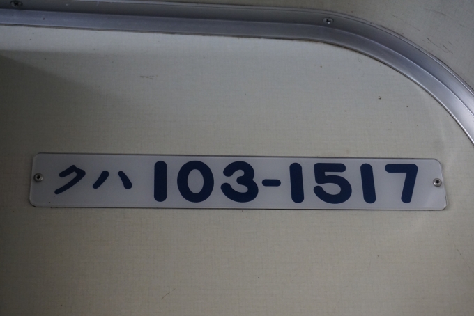 鉄道乗車記録の写真:車両銘板(6)        「JR九州 クハ103-1517」