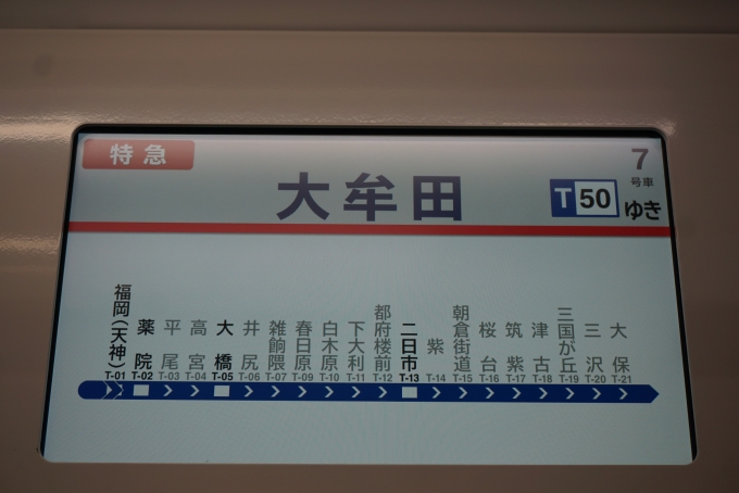 鉄道乗車記録の写真:車内設備、様子(8)        「特急大牟田行き」