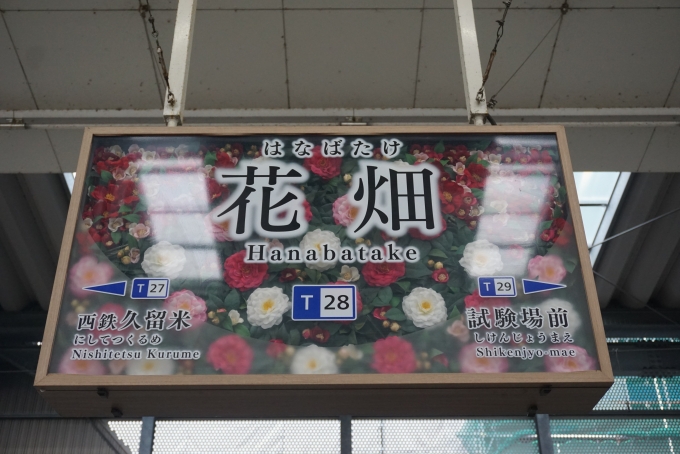 鉄道乗車記録の写真:駅名看板(21)        「花畑駅」