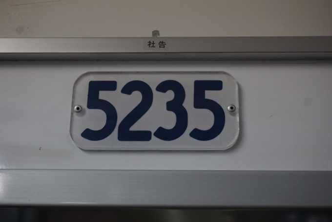 鉄道乗車記録の写真:車両銘板(6)        「西鉄5000形電車5235」