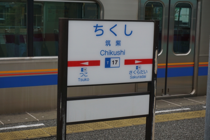 鉄道乗車記録の写真:駅名看板(8)        「筑紫駅」
