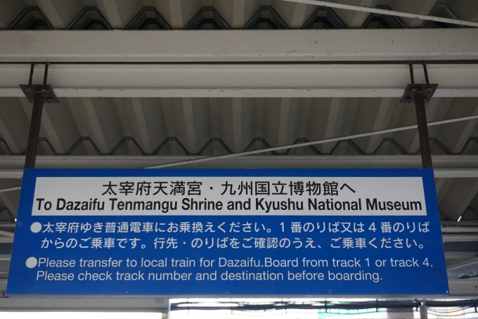 鉄道乗車記録の写真:駅舎・駅施設、様子(11)        「太宰府天満宮と九州国立博物館へ」