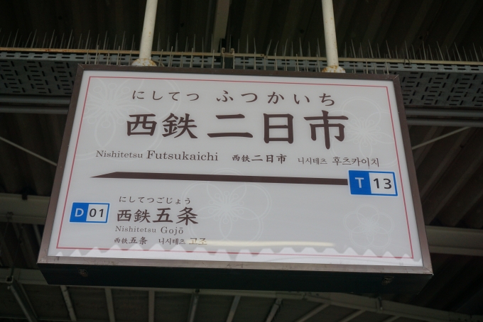 鉄道乗車記録の写真:駅名看板(1)        「西鉄太宰府線西鉄二日市駅」