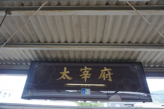 鉄道乗車記録の写真:駅名看板(16)        「大宰府駅」
