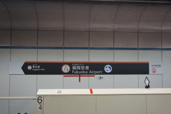 写真:福岡空港駅の駅名看板