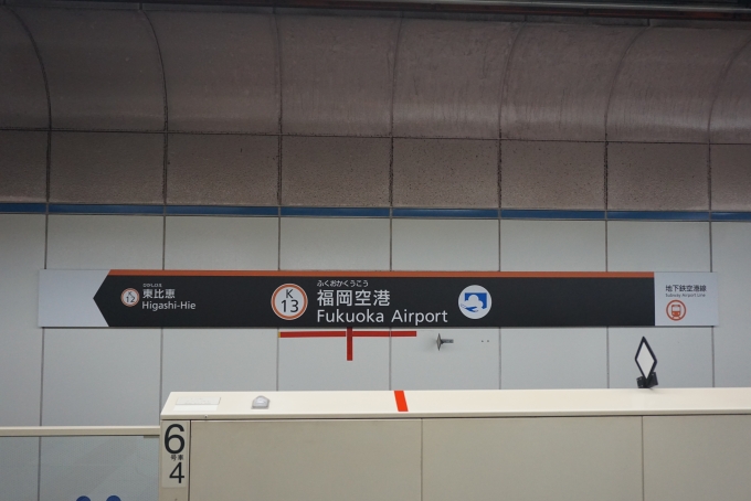 鉄道乗車記録の写真:駅名看板(9)        「福岡空港駅」