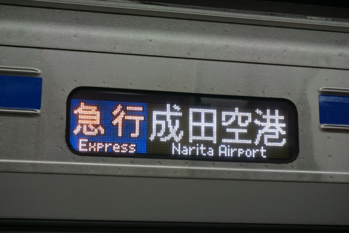 鉄道乗車記録の写真:方向幕・サボ(9)        「急行成田空港」