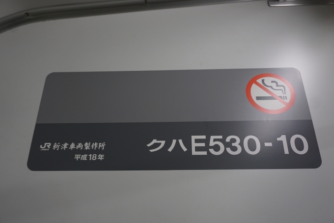 鉄道乗車記録の写真:車両銘板(2)        「JR東日本 クハE530-10」
