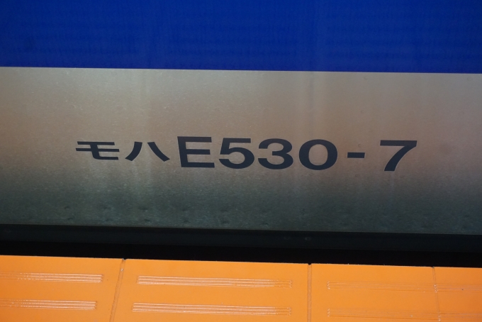 鉄道乗車記録の写真:車両銘板(4)        「JR東日本 モハE530-7」