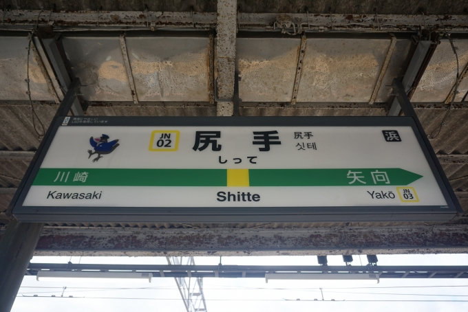 鉄道乗車記録の写真:駅名看板(4)        「南武線尻手駅」