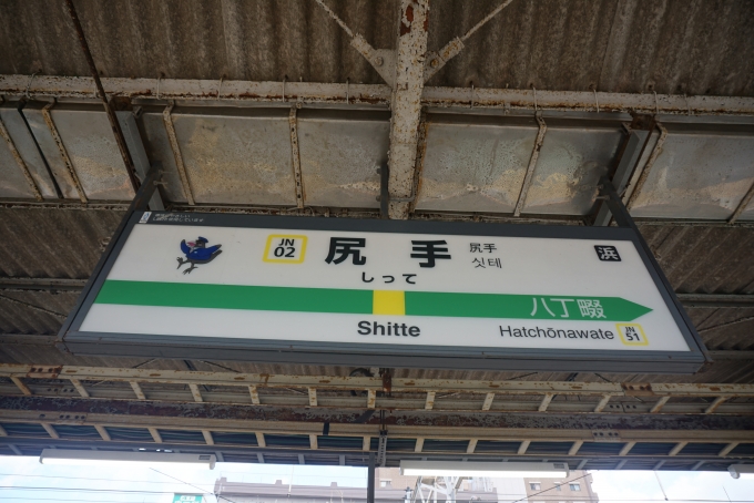 鉄道乗車記録の写真:駅名看板(2)        「浜川崎方面尻手駅」