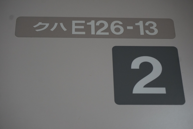 鉄道乗車記録の写真:車両銘板(4)        「JR東日本 クハE126-13」