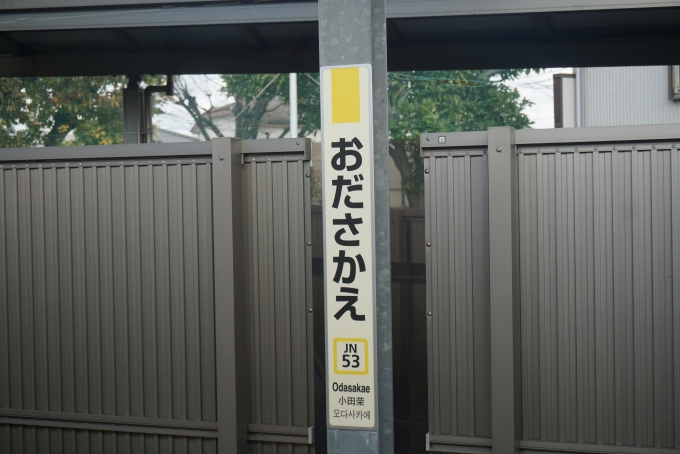 鉄道乗車記録の写真:駅名看板(10)        「小田栄駅」