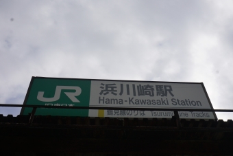 浜川崎駅から鶴見駅の乗車記録(乗りつぶし)写真