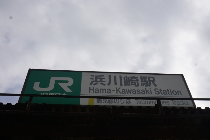 鉄道乗車記録の写真:駅舎・駅施設、様子(1)        「浜川崎駅」