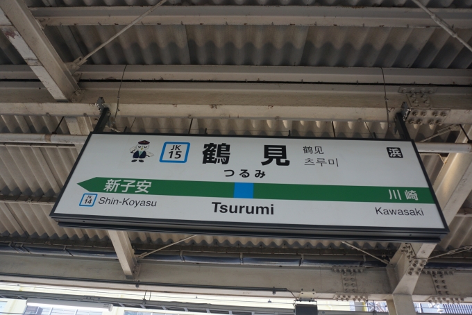 鉄道乗車記録の写真:駅名看板(1)        「京浜東北線鶴見駅」