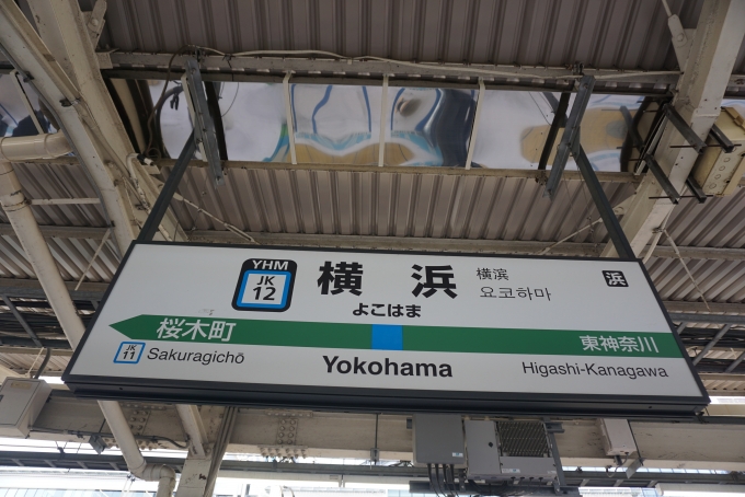 鉄道乗車記録の写真:駅名看板(6)        「横浜駅」