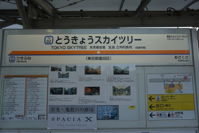 鉄道乗車記録の写真:駅名看板(2)        「とうきょうスカイツリー駅」