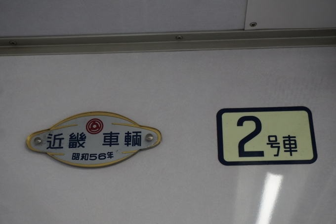 鉄道乗車記録の写真:車両銘板(2)        「東京メトロ 8204
近畿車輛
昭和56年」