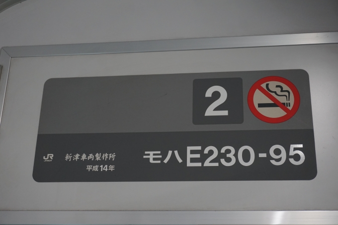鉄道乗車記録の写真:車両銘板(2)        「JR東日本 モハE230-95」