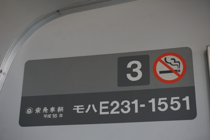 鉄道乗車記録の写真:車両銘板(2)        「JR東日本 モハE231-1551」