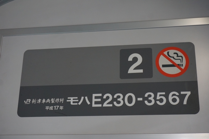 鉄道乗車記録の写真:車両銘板(2)        「JR東日本 モハE230-3567」