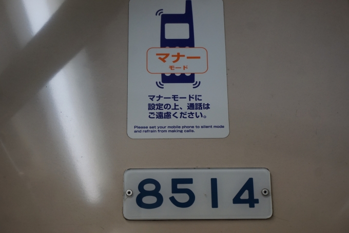 鉄道乗車記録の写真:車両銘板(2)        「東急8500系電車8514」