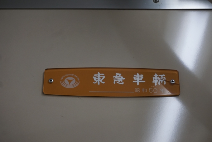 鉄道乗車記録の写真:車両銘板(3)        「東急車輛
昭和50年」