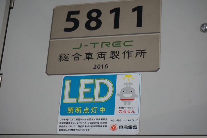 鉄道乗車記録の写真:車両銘板(2)        「東急電鉄 5811」