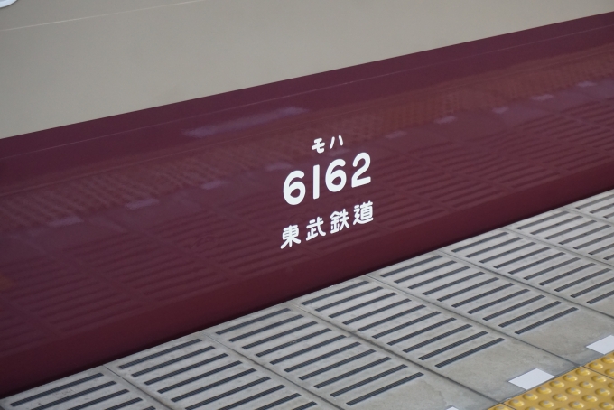鉄道乗車記録の写真:車両銘板(2)        「東武鉄道 モハ6162」