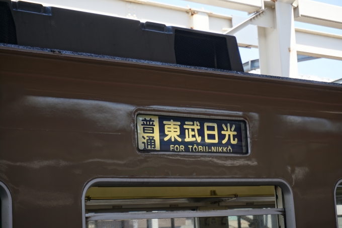 鉄道乗車記録の写真:方向幕・サボ(3)        「普通東武日光」