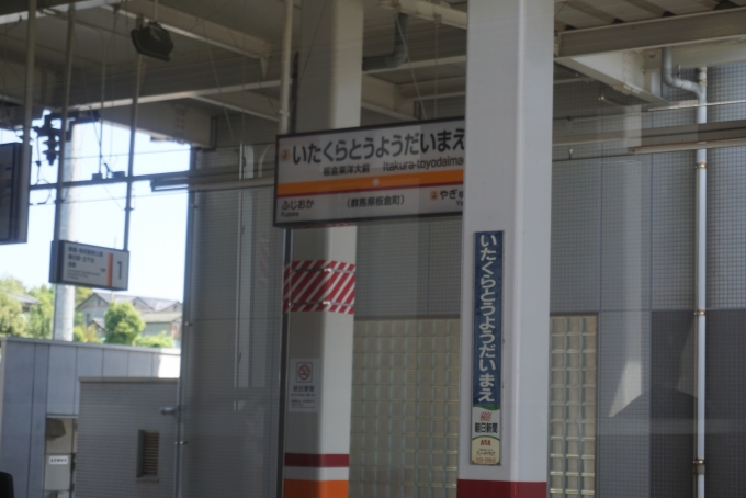 鉄道乗車記録の写真:駅名看板(4)        「板倉東洋大前駅」