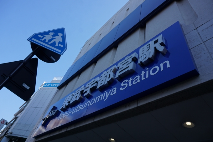 鉄道乗車記録の写真:駅名看板(2)        「東武宇都宮駅」