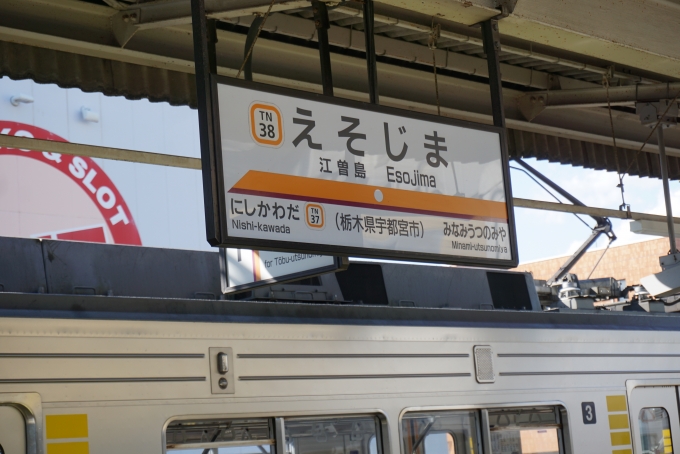 鉄道乗車記録の写真:駅名看板(3)        「江曽島駅」