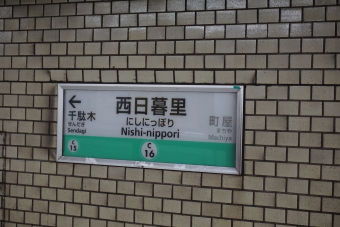鉄道乗車記録の写真:駅名看板(4)        「千代田線西日暮里駅」
