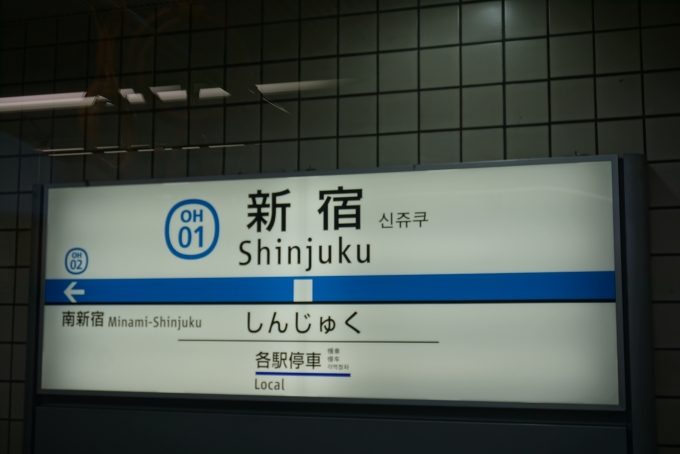 鉄道乗車記録の写真:駅名看板(2)        「小田原新宿駅各駅停車」