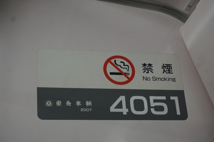 鉄道乗車記録の写真:車両銘板(4)        「小田急電鉄 4051
東急車輛2007年」