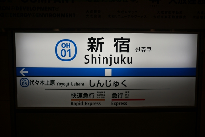 鉄道乗車記録の写真:駅名看板(5)        「小田急、快速急行と快速の新宿駅」