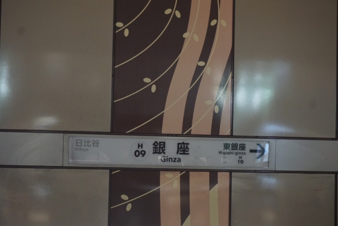 鉄道乗車記録の写真:駅名看板(2)        「日比谷線銀座駅」