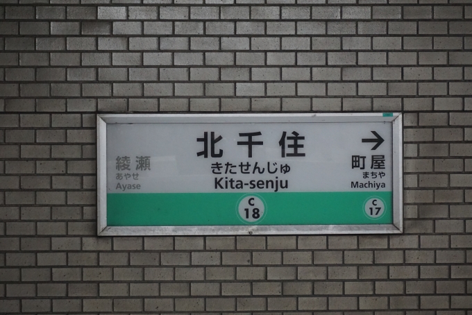 鉄道乗車記録の写真:駅名看板(2)        「千代田線北千住駅」