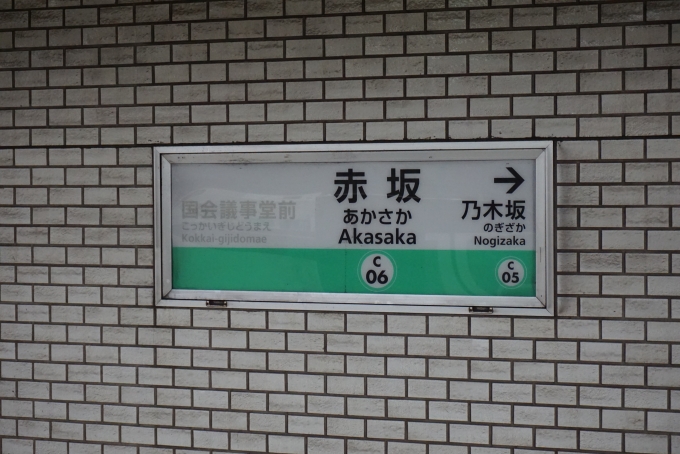 鉄道乗車記録の写真:駅名看板(7)        「千代田線赤坂駅」