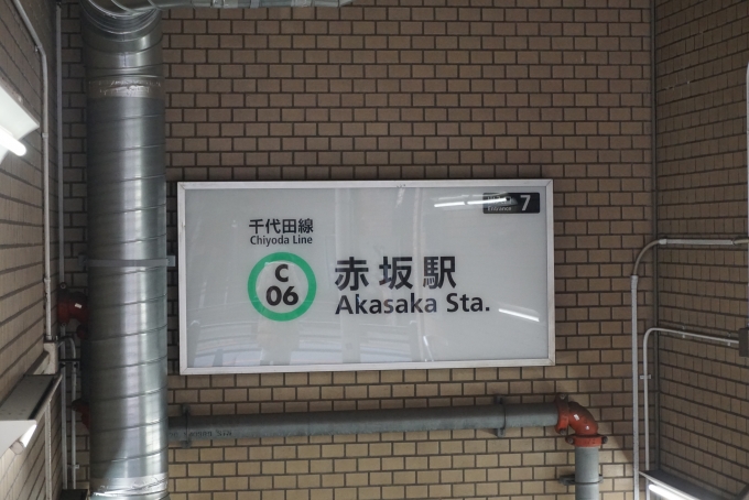 鉄道乗車記録の写真:駅舎・駅施設、様子(9)        「赤坂駅出入口7」
